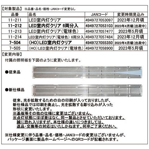 KATO 11-212 LED室内灯クリア 6両分入り ver.3〔新仕様〕｜emtown｜02