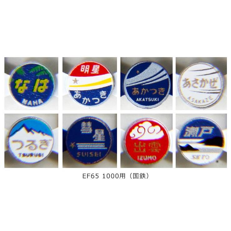 カトー（KATO） KATO 11-351 ヘッドマークセット EF65 1000用(国鉄