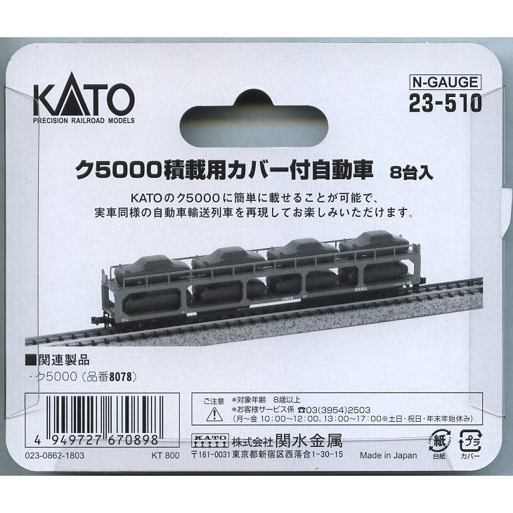 カトー（KATO） KATO 23-510 ク5000積載用カバー付自動車 8台入