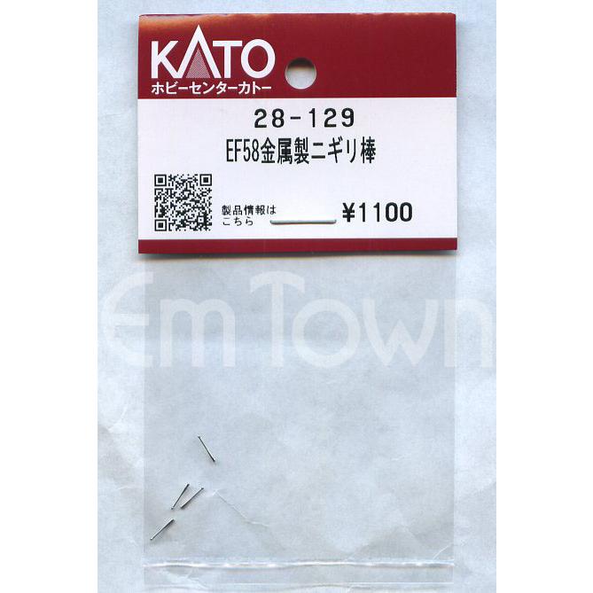 カトー（KATO） KATO 28-129 EF58 金属製ニギリ棒〔ホビーセンター