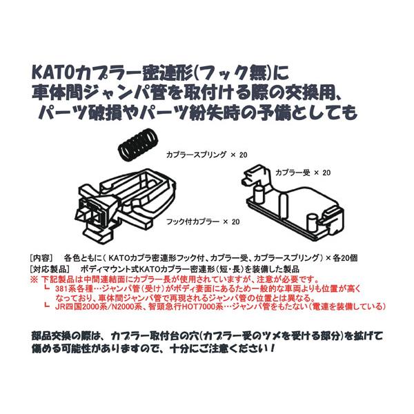 カトー（KATO） KATO 28-290-3 KATOカプラー密連形（フック付）短・黒