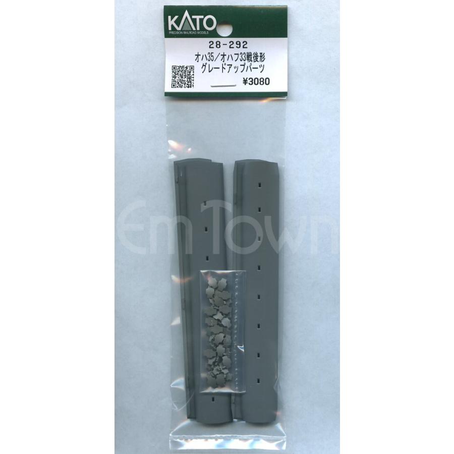 カトー（KATO） KATO 28-292 オハ35／オハフ33戦後形 グレードアップ