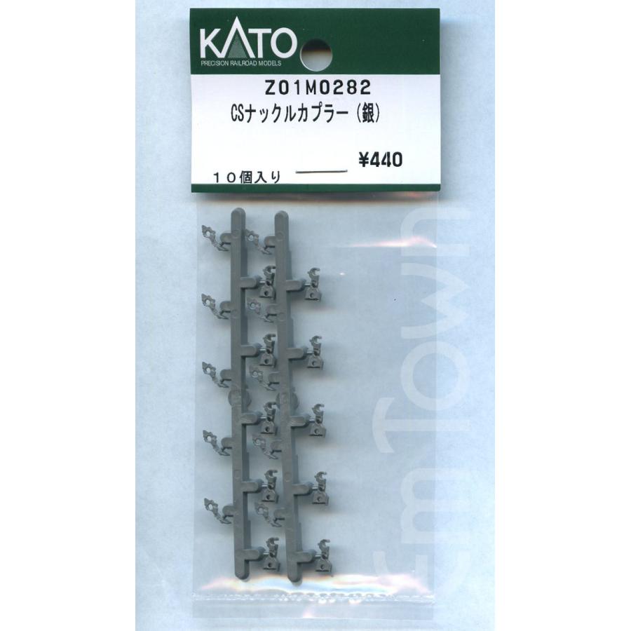 カトー（KATO） KATO Z01M0282 CSナックルカプラー（銀）10個入り