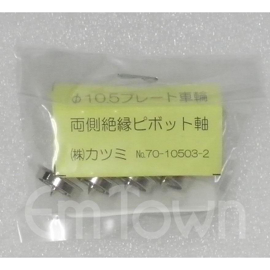 カツミ KTM No.70-10503-2 φ10.5プレート車輪 両側絶縁 ピボット軸 4軸