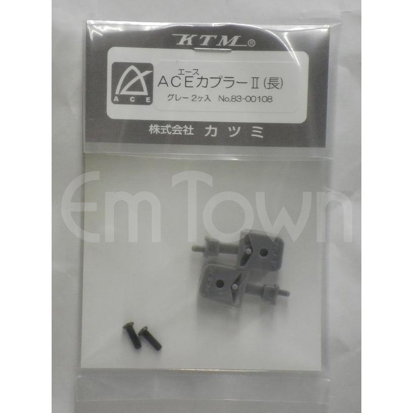 カミカミ カツミ KTM ACEカプラーII(長) グレー 2ヶ入 No.83-00108 : エムタウン