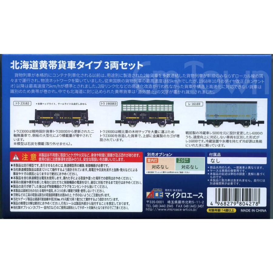 マイクロエース A1478 北海道黄帯貨車タイプ 3両セット〔トラ23000