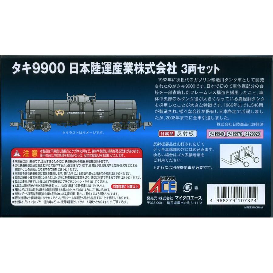 タキ9900 日本陸運産業株式会社 3両セット (3両セット) 鉄道模型｜