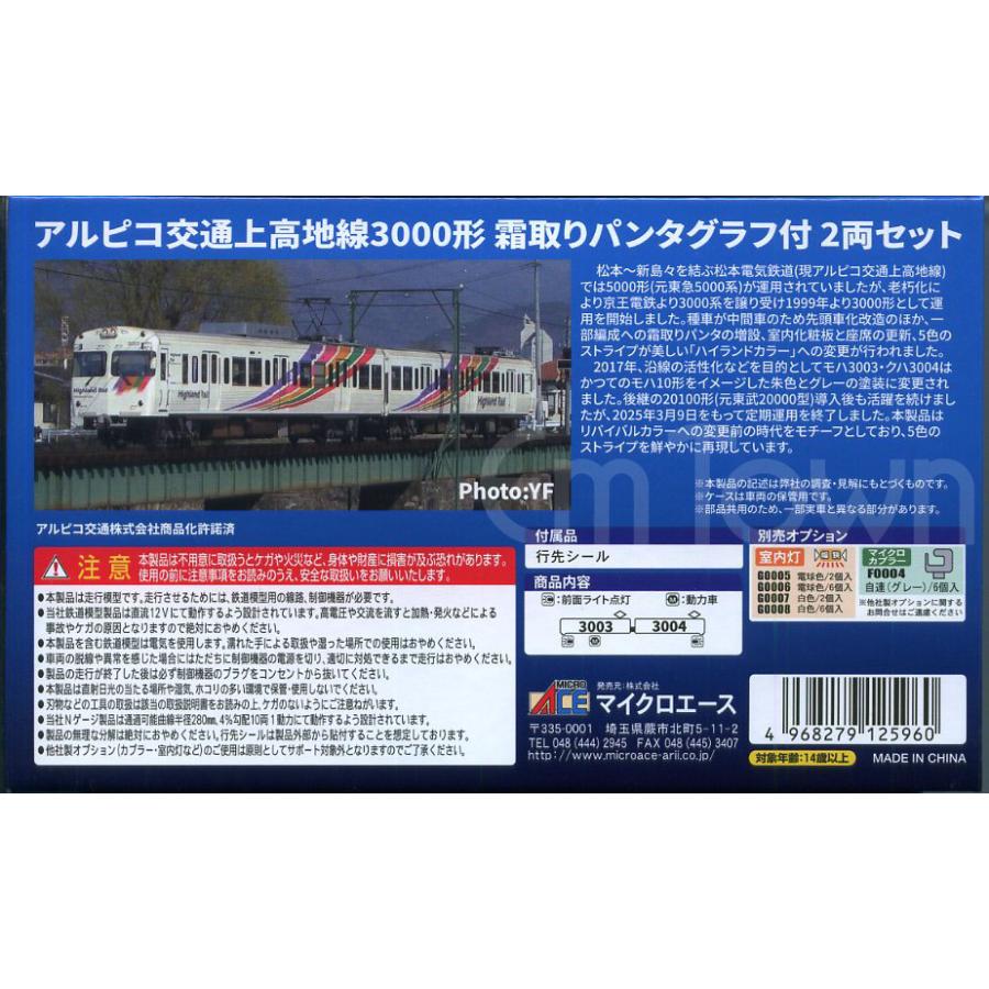 マイクロエース A6588 アルピコ交通上高地線3000形 霜取りパンタグラフ