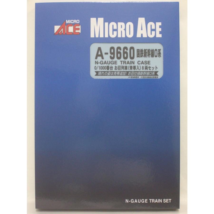 マイクロエース A9660 国鉄 新幹線0系 0／1000番台 お召列車（青帯入