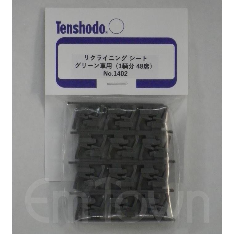 天賞堂（Tenshodo） 1402 リクライニングシート グリーン車用（1輌分