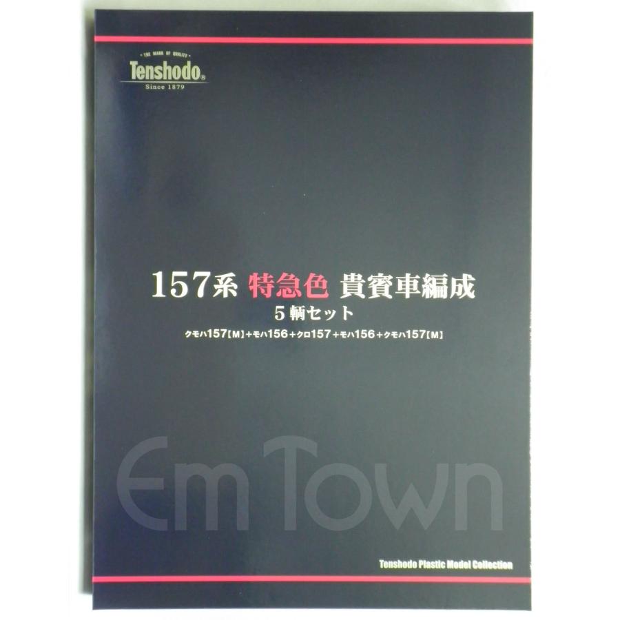 天賞堂（Tenshodo） 55070 157系 特急色 貴賓車編成5輌セット《1：80