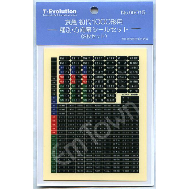 天賞堂（Tenshodo） 69015 T-Evolution 京急 初代1000形用 種別・方向
