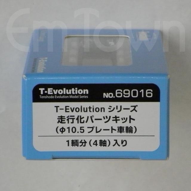 天賞堂（Tenshodo） 69016 T-Evolution 走行化パーツキット（φ10.5