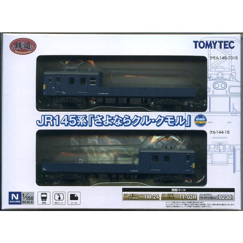 特製加工品動力つきJR145系さよならクル・クモル