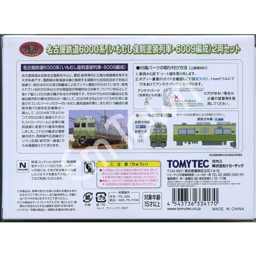 購入者　説明図 2 名古屋鉄道6000系 (いもむし復刻塗装列車・6009編成)2両セット