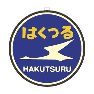 EF58用列車名板「はくつる」小 TW-HO-HM017 トラムウェイ《1：80スケール》｜emtown