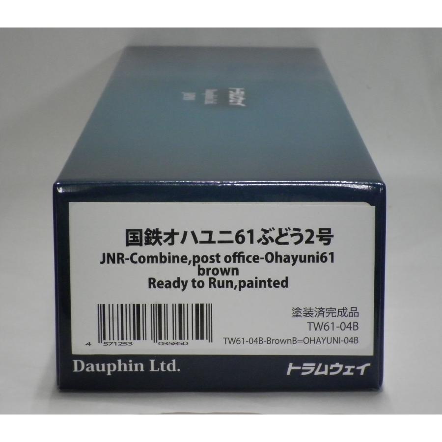 トラムウェイ TW61-04B 国鉄オハユニ61 ぶどう2号（修正用郵便マークの貼付必要）｜emtown