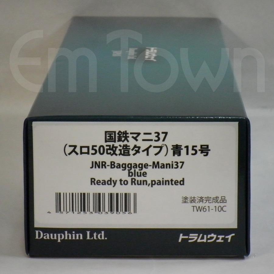 トラムウェイ TW61-10C 国鉄マニ37（スロ50改造タイプ）青15号《16.5mm