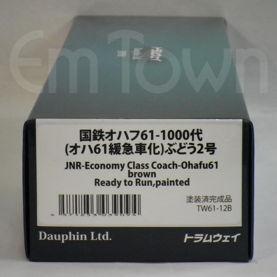 トラムウェイ TW61-12B 国鉄オハフ61-1000代(オハ61緩急車化)ぶどう2号