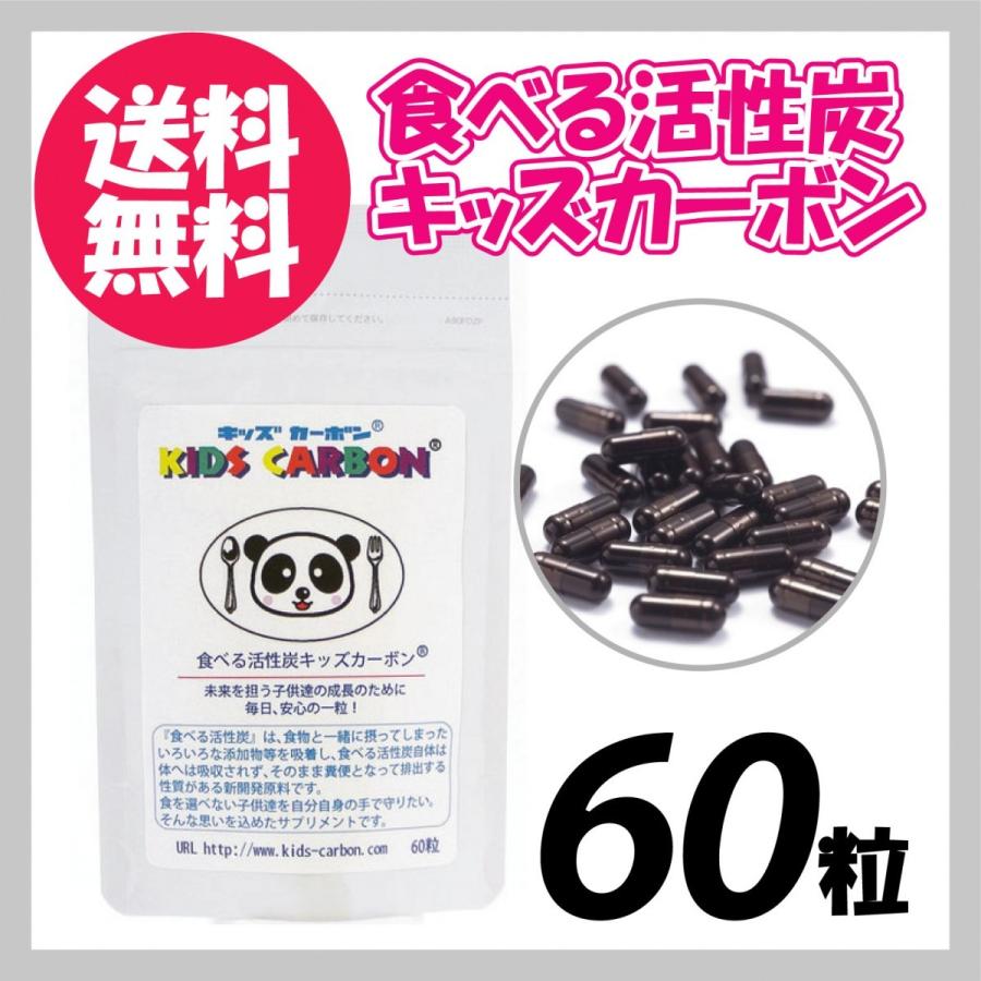 キッズカーボン 食べる 活性炭 炭 サプリ カプセル 60粒