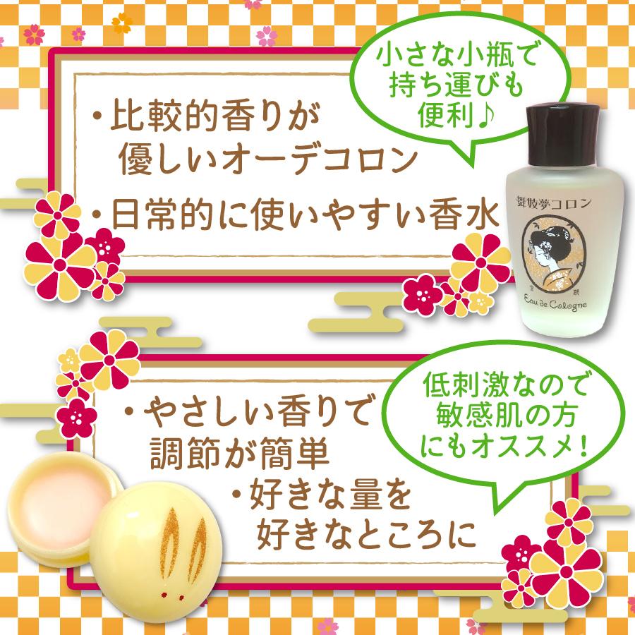 金木犀 香水 セット 舞妓夢コロン うさぎ饅頭 練り香水 キンモクセイ