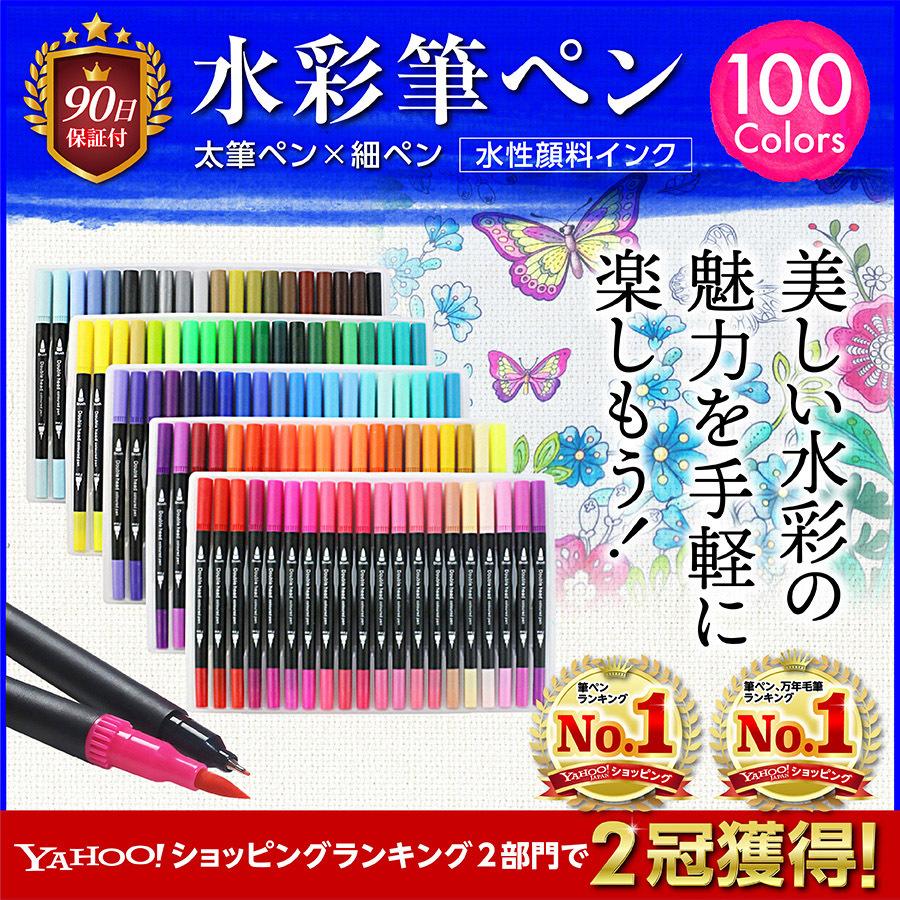 水彩 筆ペン カラーペン 100色セット 水性 細字 太字 プレゼント 水彩 筆ペン カラーペン 100色セット 水性 細字 太字 プレゼント