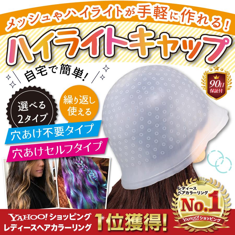 ヘアカラーキャップ ハイライト メッシュキャップ 穴あけ不要 穴あき済み ヘアカラーボウル セルフメッシュ セルフカラー 毛染め 髪染め 部分染め ブリーチ :m-058:emu-colorヤフー店 - 通販 - Yahoo!ショッピング ヘアカラーキャップ ハイライト メッシュキャップ 穴あけ不要 穴あき済み ヘアカラーボウル セルフメッシュ セルフカラー 毛染め 髪染め 部分染め ブリーチ :m-058:emu-colorヤフー店 - 通販 - Yahoo!ショッピング