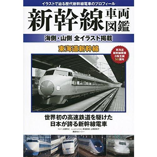 新幹線車両図鑑 海側 山側 全イラスト掲載 東海道新幹線 Emu365 通販 Yahoo ショッピング