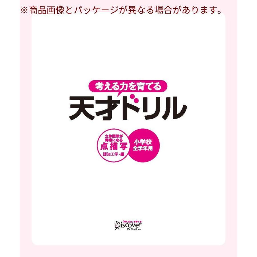 天才ドリル 立体図形が得意になる点描写 小学校全学年用 算数 考える力を育てる Gys Emu365 通販 Yahoo ショッピング