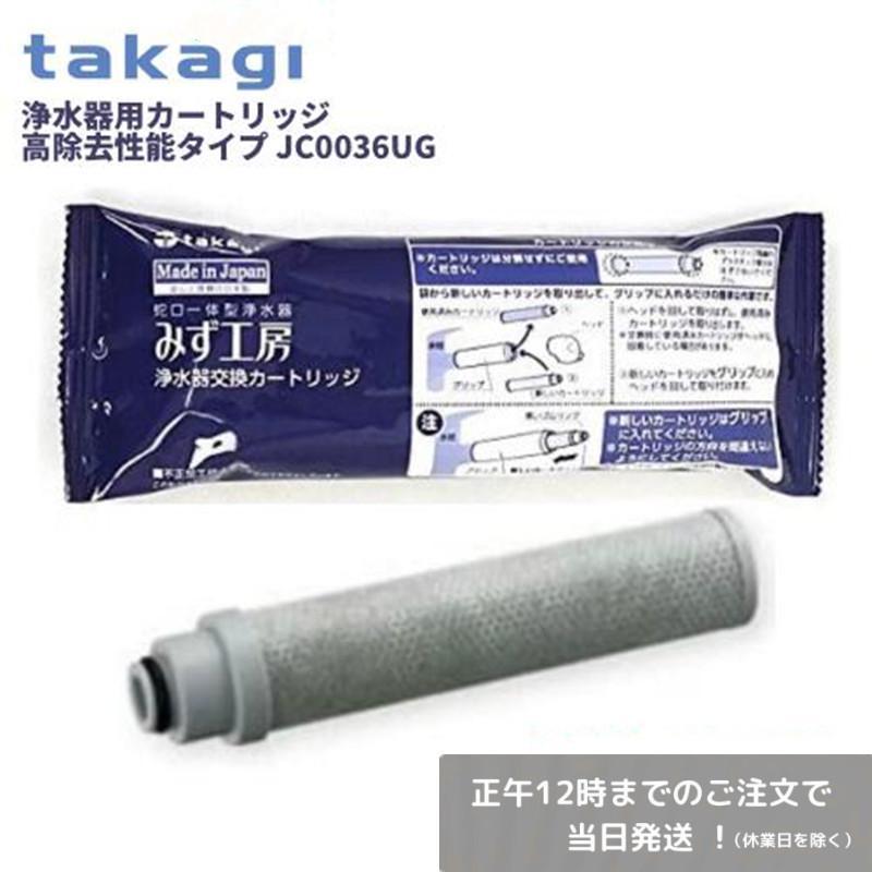 【限定！1500円割引クーポン配布中】タカギ みず工房 浄水器交換カートリッジ JC0036UG 浄水器用カートリッジ 高除去性能タイプ｜emue-shop｜02