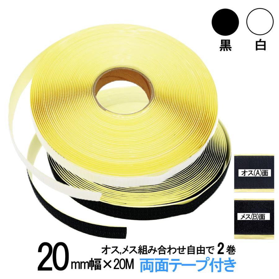 面ファスナー 両面テープ付き ２０mm 幅×20M巻き オス , メス 組合せ自由で２巻 白 / 黒 裏面 粘着 剤付 送料無料 の商品画像