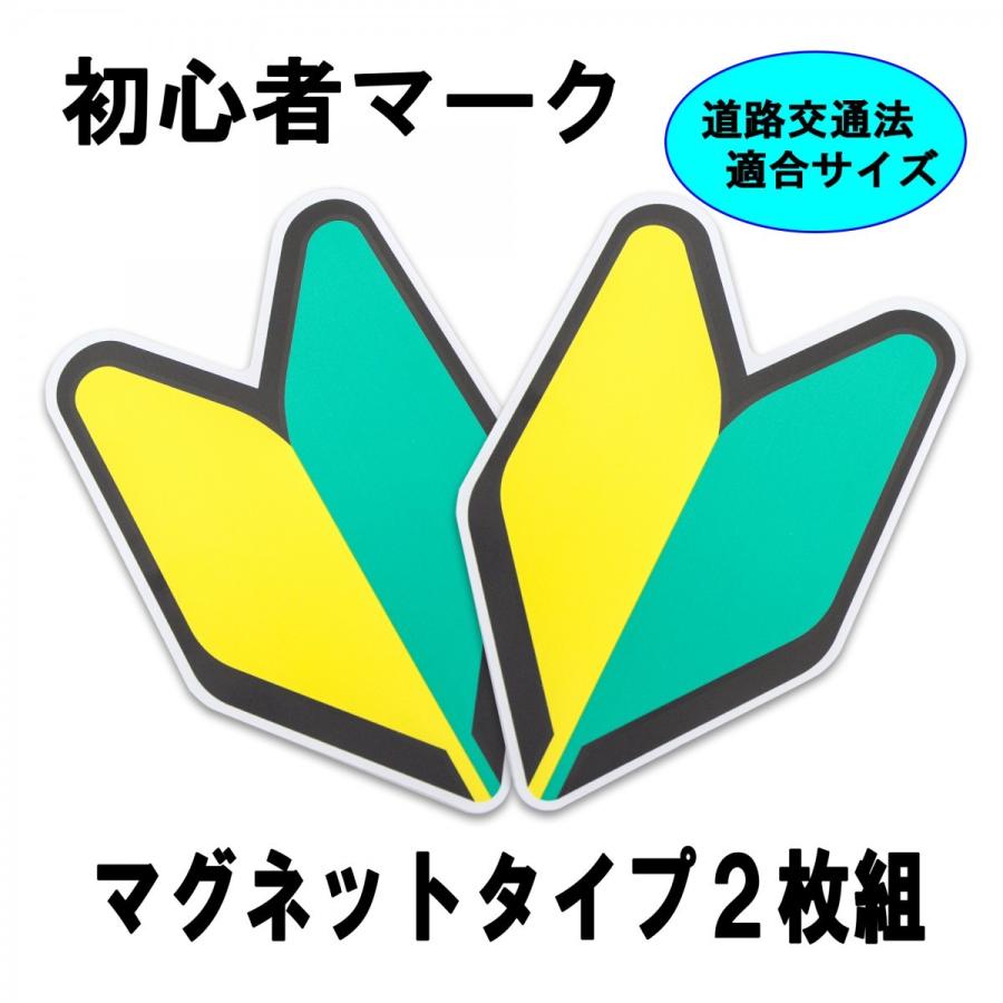 大注目 初心者マーク マグネット タイプ 2枚組 若葉マーク わかばマーク 初心運転者