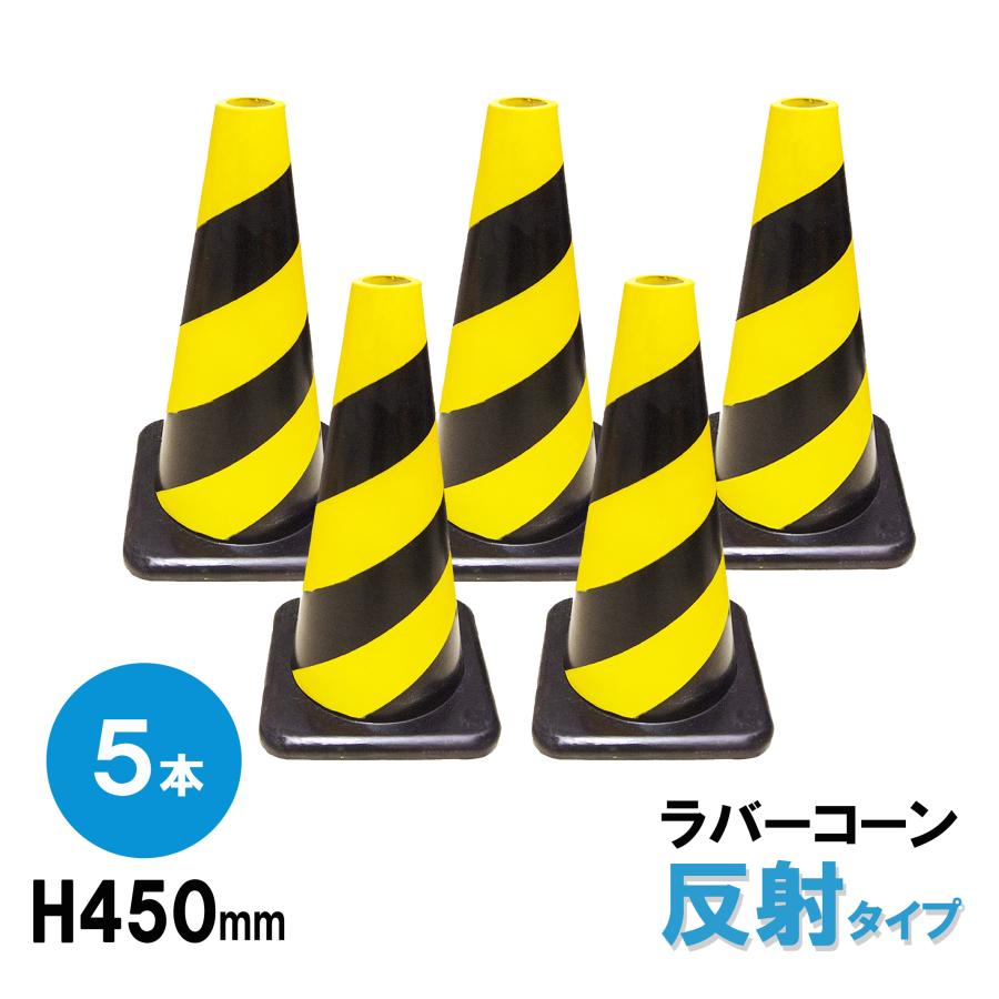 ラバーコーン H450mm 反射 タイプ 5本組 2.5kg パイロン 三角コーン