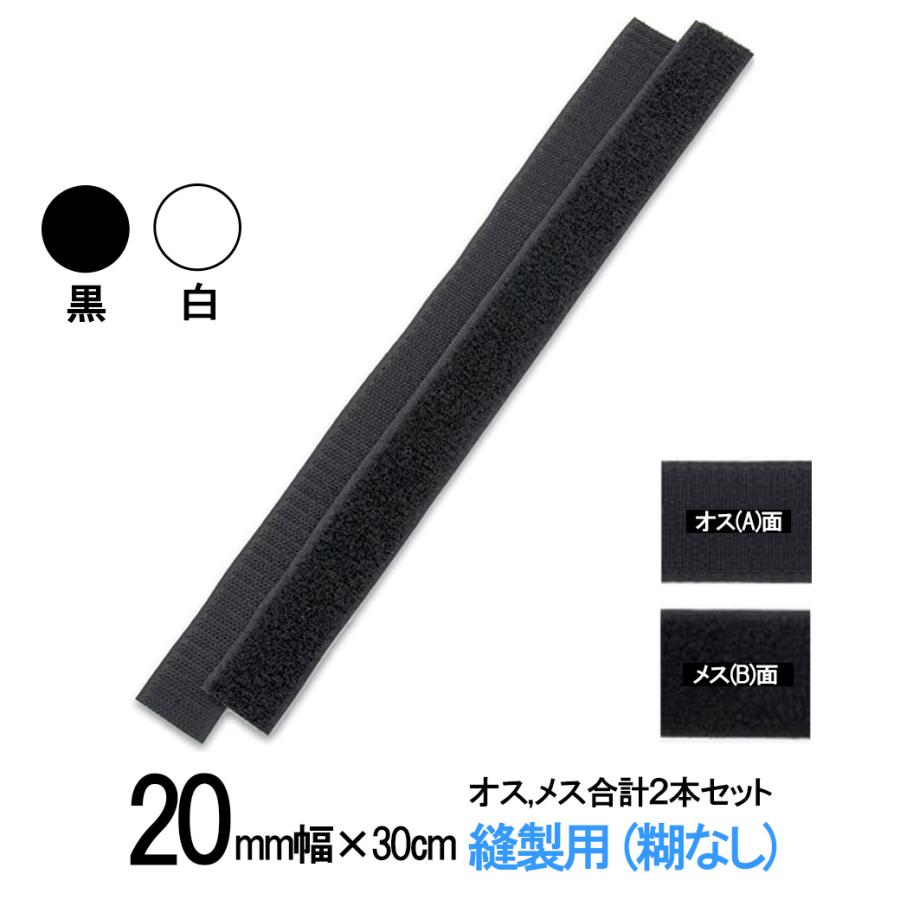 マジックテープ 面ファスナー 手芸 縫製 用 20mm 幅×長さ 30cm オス と