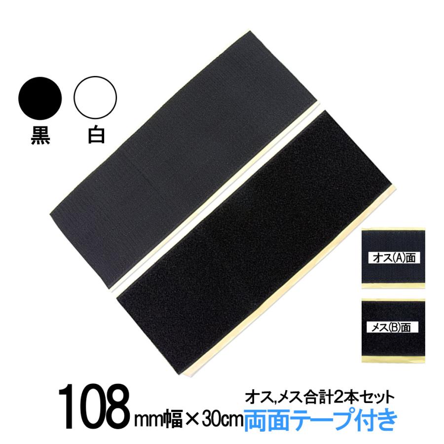 マジックテープ 面ファスナー 両面テープ 付 108mm幅×長さ30cm