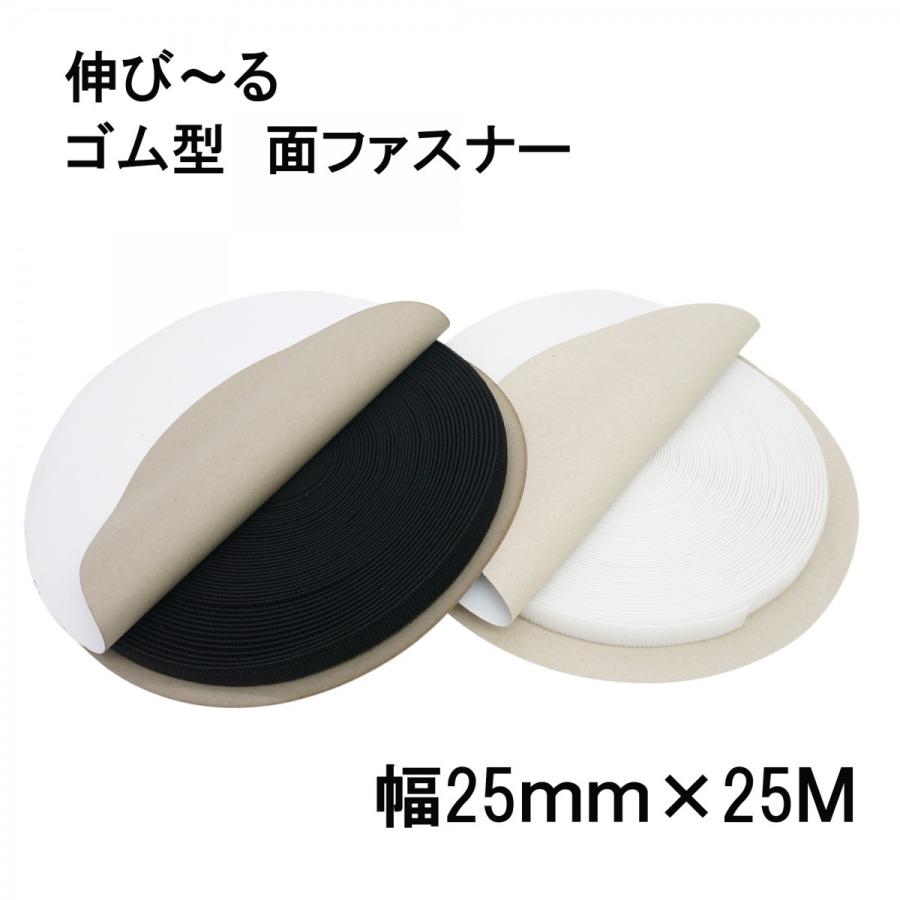 マジックテープ 伸縮 ゴム型 25ミリ幅 メス面（ループ）白色/黒色 25mm