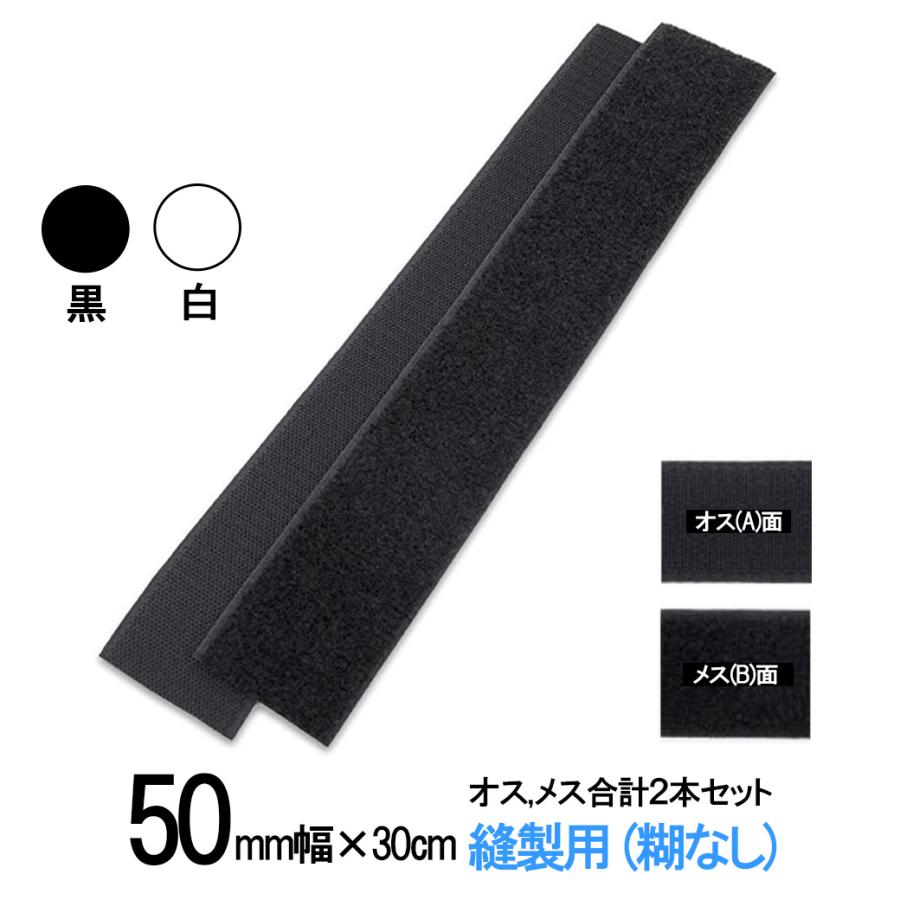 マジックテープ 面ファスナー 手芸 縫製 用 50mm 幅×長さ 30cm オス と