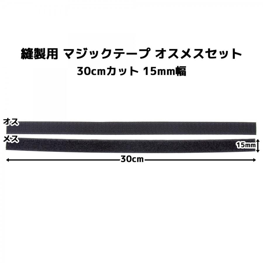 マジックテープ 面ファスナー 手芸 縫製 用 15mm 幅×長さ 30cm オス と メス のセット 白 / 黒 裁縫 縫い付け 糊なし ベルクロテープ　送料無料｜emukai-t｜05