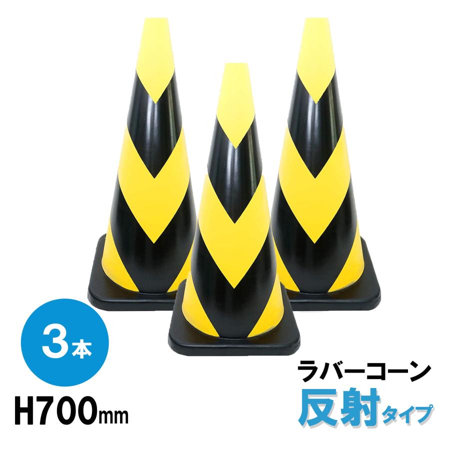 ラバーコーン H700mm 反射 タイプ ３本組 4 8kg 工事用カラーコーン パイロン 三角コーン 自動車学校 工事現場 駐車場 で活躍 Emukai 創業30年 江向隆商店 通販 Yahoo ショッピング