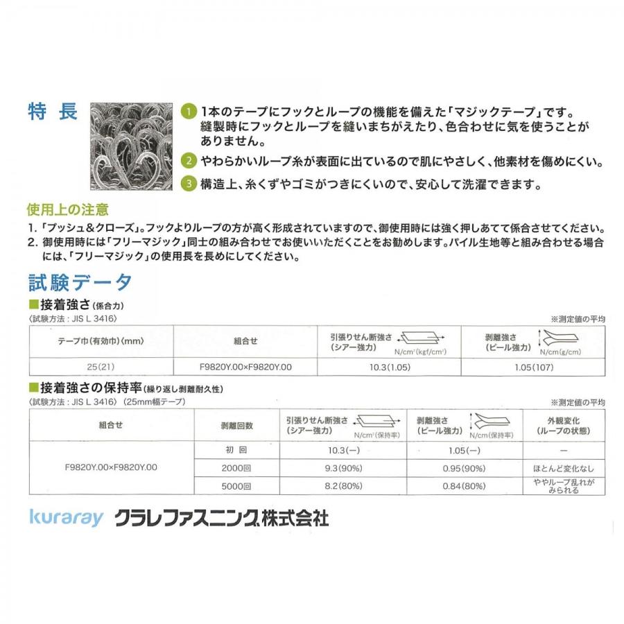 クラレ フリーマジック 100mm × 25m 縫製用 F9820Y.00 フリーマジックテープ クラレファスニング マジックテープ オスメス なし 日本製 送料無料｜emukai-t｜06