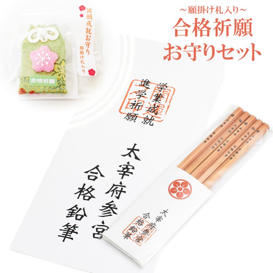 合格鉛筆 白封筒 お守り付き 太宰府参宮 五角鉛筆 5本入り 合格祈願