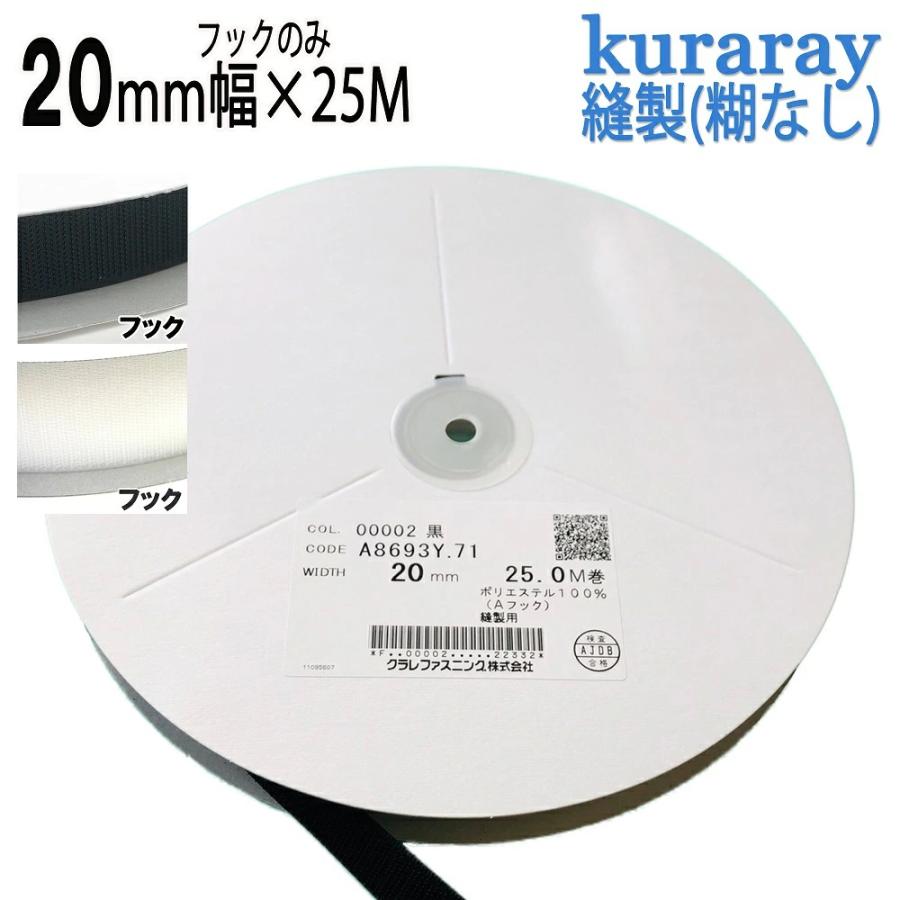 マジックテープ クラレファスニング幅20mm 長さ 25ｍ 白 オス メス マジックテープ クラレファスニング幅20mm 長さ 25m 白 オス メス