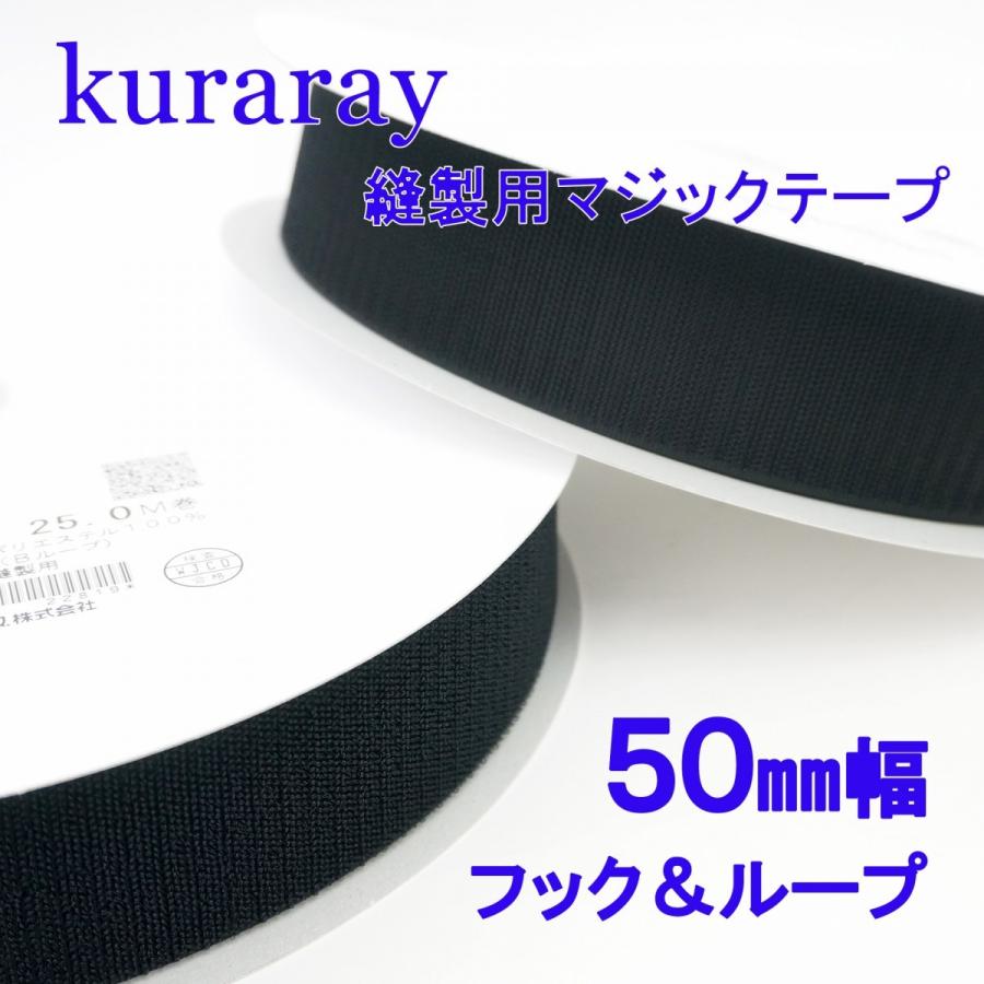 クラレファスニング クラレ マジックテープ 縫製用 50mm 幅× 25m 