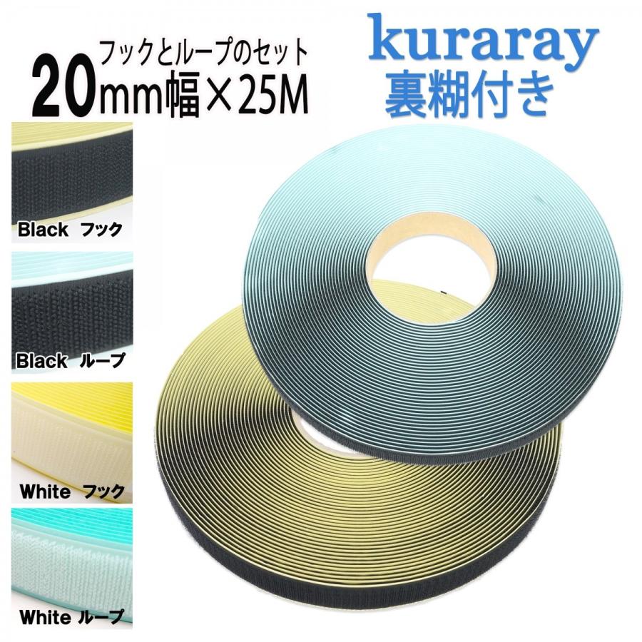 クラレファスニング マジックテープ 粘着剤付き ２０ｍｍ 幅× 25M フック と ループ のセット 白 or 黒 A8693Y.71   B2790Y ニスト ニュー エコマジック 糊付き