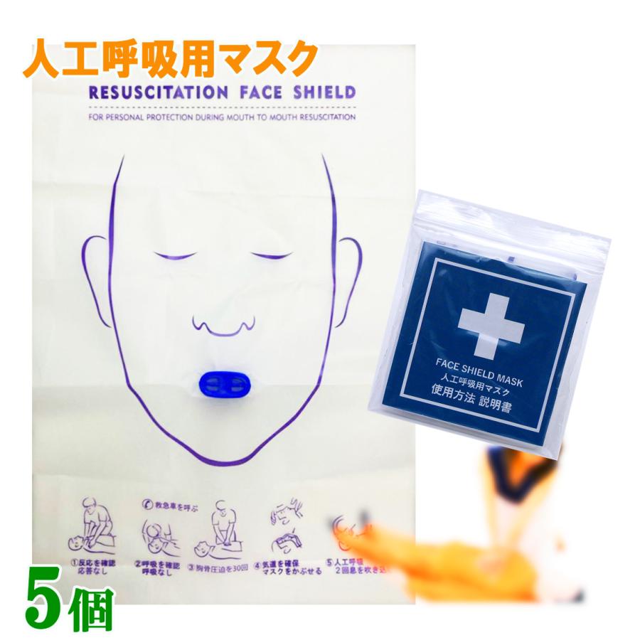 フェイスシールドマスク（吹き口のタイプ： だ円 ） 5個 人工呼吸