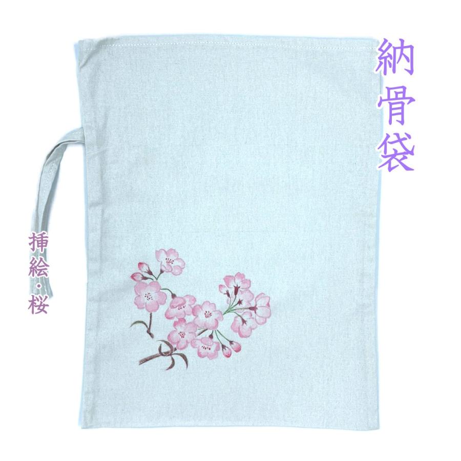納骨袋 花柄 手書き ( 桜 ) 木綿 厚手 1 袋 納骨 時の ご遺骨 綿 骨袋 