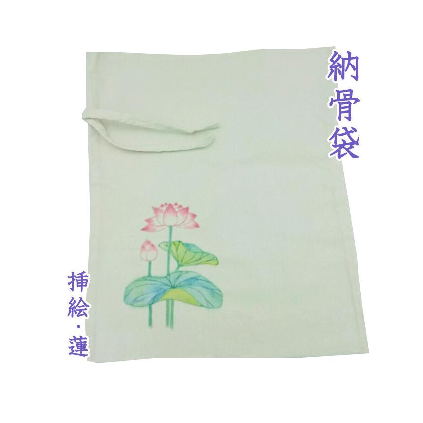納骨袋 花柄 手書き ( 蓮 ) 木綿 厚手 1 袋 納骨 時の ご遺骨 綿 骨袋 
