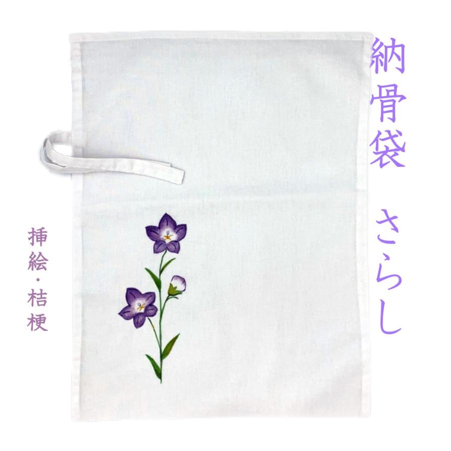 納骨袋 さらし 高級 挿絵 桔梗 刺繍 ではありません 木綿 薄手 1 袋 女性 母 納骨 時の ご遺骨 骨袋 サラシ 薄地 樹木葬 骨壷の代わりに Noukotuhukuro Sarasi Kikyou 1 創業30年 江向隆商店 通販 Yahoo ショッピング