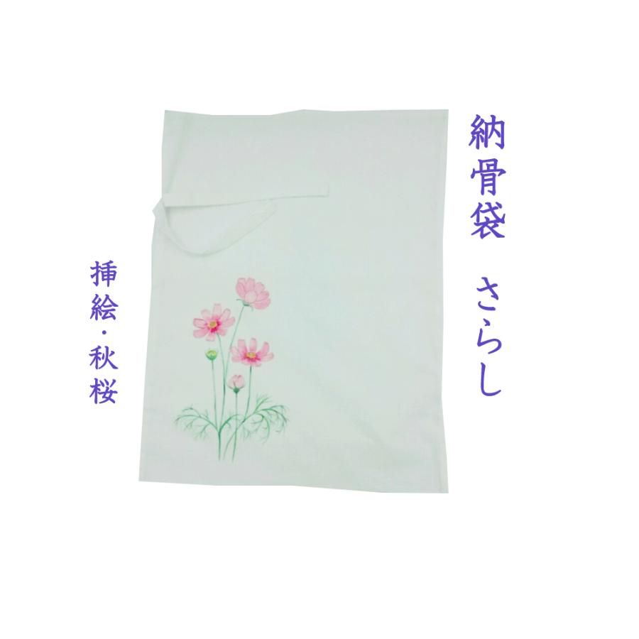 納骨袋 さらし 高級 挿絵 ( 秋桜 ) 刺繍 ではありません 木綿 薄手 1 袋 納骨 時の ご遺骨 骨袋 サラシ 薄地 樹木葬 骨壷の代わりに :noukotuhukuro-sarasi-kosumosu-1:創業30年 江向隆商店 - 通販 - Yahoo!ショッピング 納骨袋 さらし 高級 挿絵 ( 秋桜 ) 刺繍 ではありません 木綿 薄手 1 袋 納骨 時の ご遺骨 骨袋 サラシ 薄地 樹木葬 骨壷の代わりに :noukotuhukuro-sarasi-kosumosu-1:創業30年 江向隆商店 - 通販 - Yahoo!ショッピング