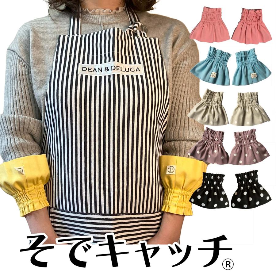 アームカバー 腕カバー おしゃれ 袖口カバー そでキャッチ ショート ショート丈 キッチン 家事 事務 作業用に 袖口の濡れ 汚れ防止に便利なアイテム Sodecatch 創業30年 江向隆商店 通販 Yahoo ショッピング